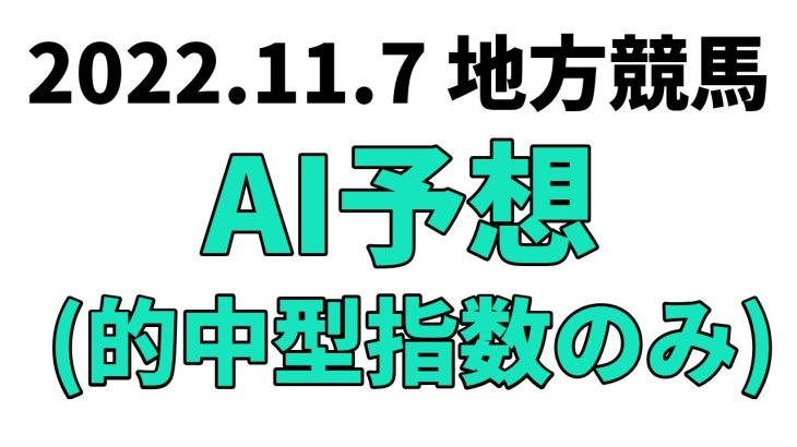 【馬産地日高特別】地方競馬予想 2022年11月7日【AI予想】