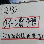【地方競馬予想】クイーン賞 Jpn3(11月30日船橋11R 牝馬)予想
