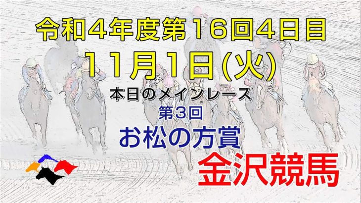 金沢競馬LIVE中継　2022年11月1日