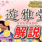【遊雅堂】ベラジョンカジノの姉妹ブランドである最新オンラインカジノを簡単解説🎰！