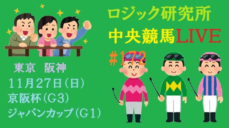 【中央競馬ライブ】１１月２７日（日）ロジック嘘つかない　ジャパンカップ　京阪杯　チャンネル登録をお願いします