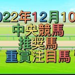 2022年12月10日中央競馬　推奨馬と重賞注目