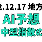 【グレイトフル特別】地方競馬予想 2022年12月17日【AI予想】