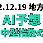 【雪男スプリント】地方競馬予想 2022年12月19日【AI予想】