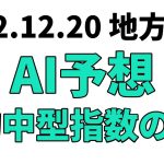 【三里塚記念】地方競馬予想 2022年12月20日【AI予想】