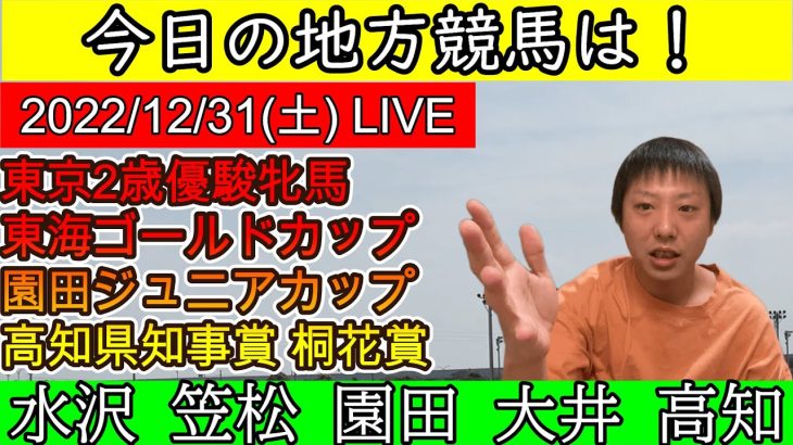 今日の地方競馬は大井・園田・水沢・笠松・高知の日！2022/12/31(土)