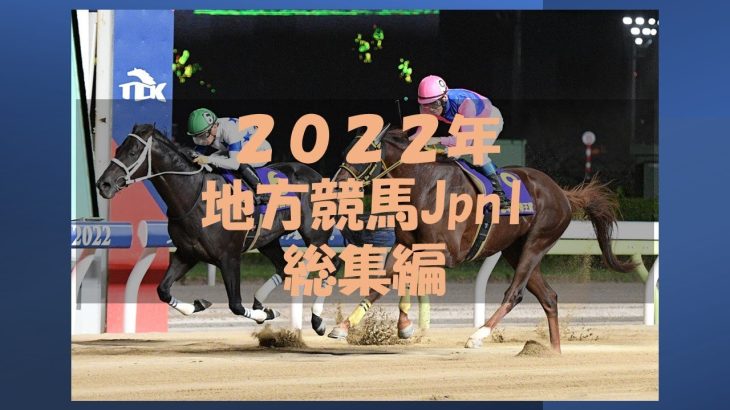 【地方競馬】2022年｜地方競馬JpnⅠ｜総集編