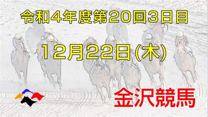 金沢競馬LIVE中継　2022年12月22日