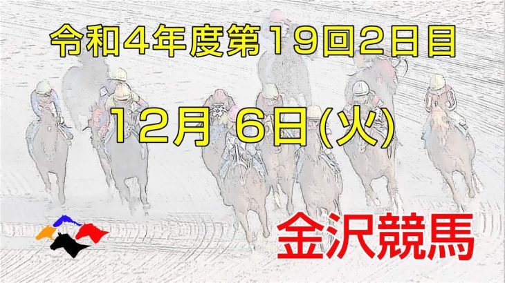 金沢競馬LIVE中継　2022年12月6日