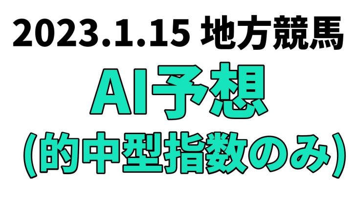 【大高坂賞】地方競馬予想 2023年1月15日【AI予想】