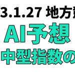 【睦月賞競走】地方競馬予想 2023年1月27日【AI予想】