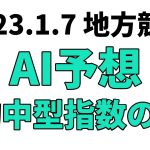 【門松賞】地方競馬予想 2023年1月7日【AI予想】