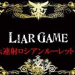 なりきり民LIAR GAME～六連射ロシアンルーレットⅡ～