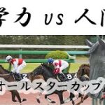 【科学力vs人間力】第14回地方競馬チャレンジ 2023/1/3 報知オールスターカップ