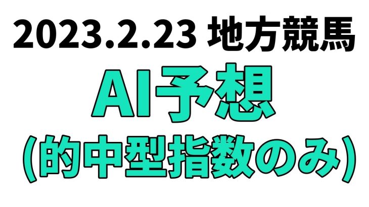 【雲取賞競走】地方競馬予想 2023年2月23日【AI予想】