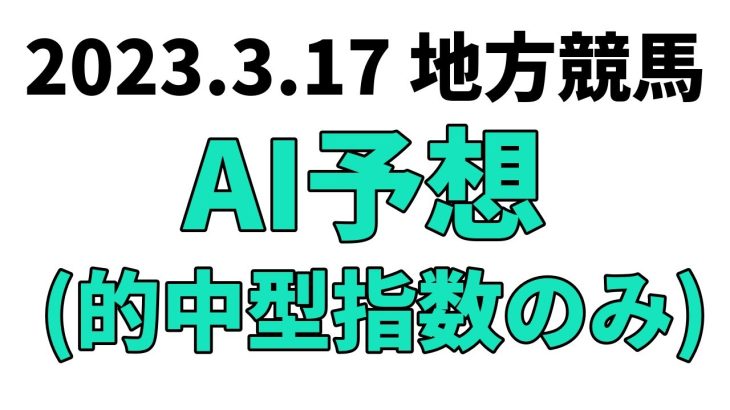 【雪柳スプリント】地方競馬予想 2023年3月17日【AI予想】