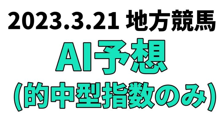 【春光特別】地方競馬予想 2023年3月21日【AI予想】