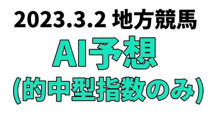 【日吉オープン】地方競馬予想 2023年3月2日【AI予想】