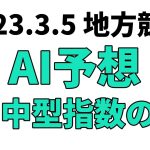 【飛燕賞】地方競馬予想 2023年3月5日【AI予想】