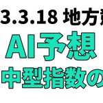 【古伊万里賞3歳】地方競馬予想 2023年3月18日【AI予想】
