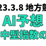 【ゴールデンステッキ賞競走B2】地方競馬予想 2023年3月8日【AI予想】