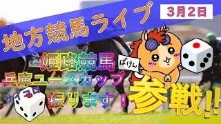 【地方競馬配信】パイセン弟と兵庫ユースカップ【LIVE】