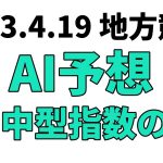 【東京スプリント】地方競馬予想 2023年4月19日【AI予想】 #東京スプリント
