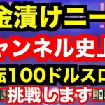 【オンラインカジノ】史上初の1回転で100ドルスロットの結果〜インターカジノ〜