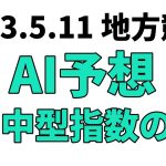 【東京プリンセス賞競走】地方競馬予想 2023年5月11日【AI予想】