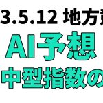 【エメラルド賞競走】地方競馬予想 2023年5月12日【AI予想】