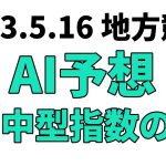 【スパーキングスプリントチャレンジ】地方競馬予想 2023年5月16日【AI予想】