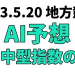 【山桃特別】地方競馬予想 2023年5月20日【AI予想】