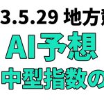 【ドリームチャレンジ】地方競馬予想 2023年5月29日【AI予想】