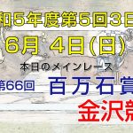 金沢競馬LIVE中継　2023年6月4日