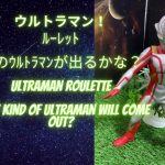 ウルトラマン！ルーレット Ultraman Roulette　・ゾフィー・ノア・タロウ・ネオス（難易度低）