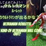 ウルトラマン！ルーレット Ultraman Roulette・ブル・マックス・メビウス・パワード（難易度低）